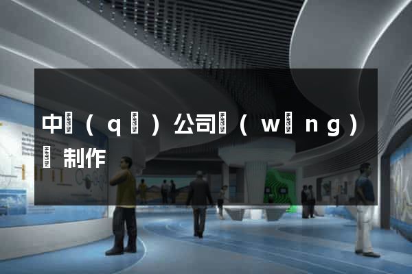 中區(qū)公司網(wǎng)頁制作