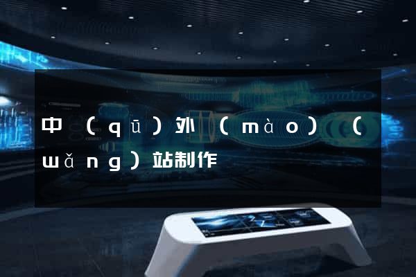 中區(qū)外貿(mào)網(wǎng)站制作