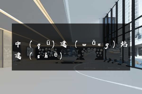 中區(qū)建網(wǎng)站建設(shè)