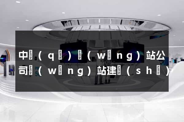 中區(qū)網(wǎng)站公司網(wǎng)站建設(shè)