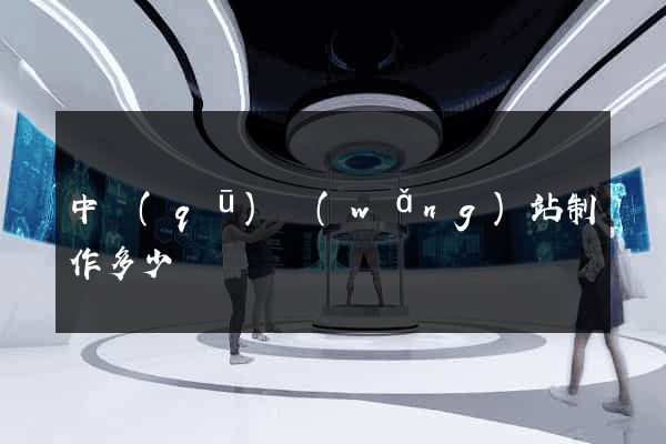 中區(qū)網(wǎng)站制作多少錢