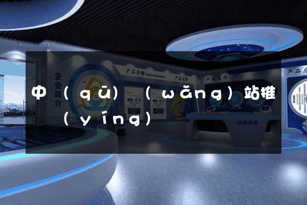 中區(qū)網(wǎng)站推廣營(yíng)銷