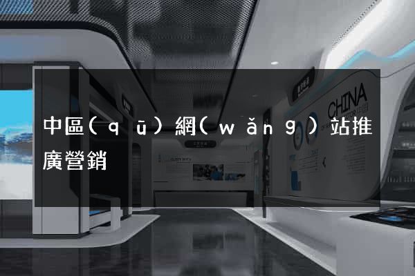 中區(qū)網(wǎng)站推廣營銷
