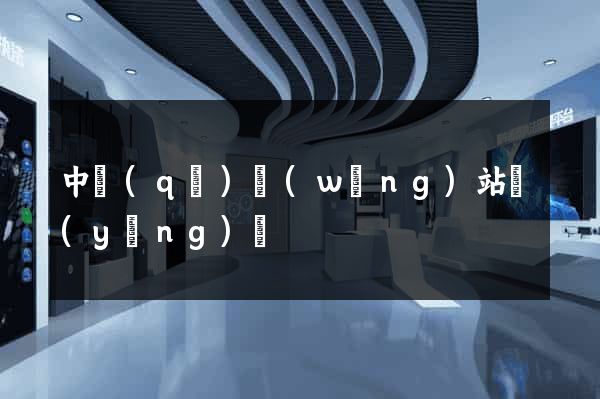 中區(qū)網(wǎng)站營(yíng)銷