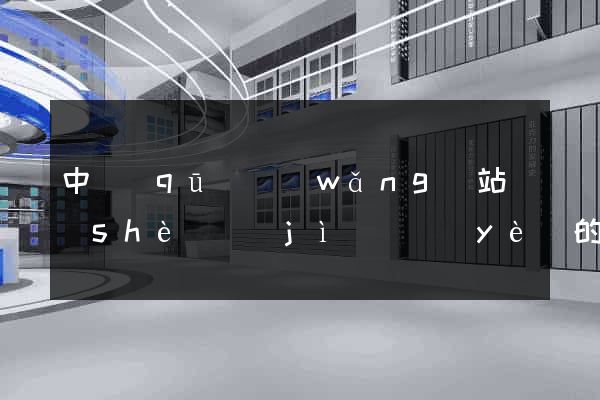 中區(qū)網(wǎng)站設(shè)計(jì)專業(yè)的公司