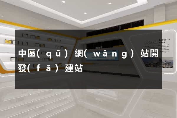 中區(qū)網(wǎng)站開發(fā)建站