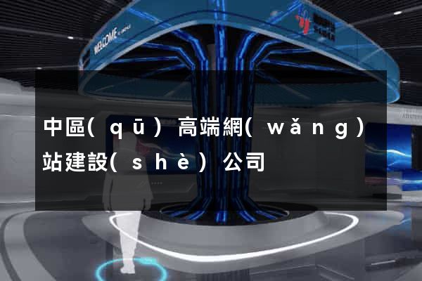 中區(qū)高端網(wǎng)站建設(shè)公司