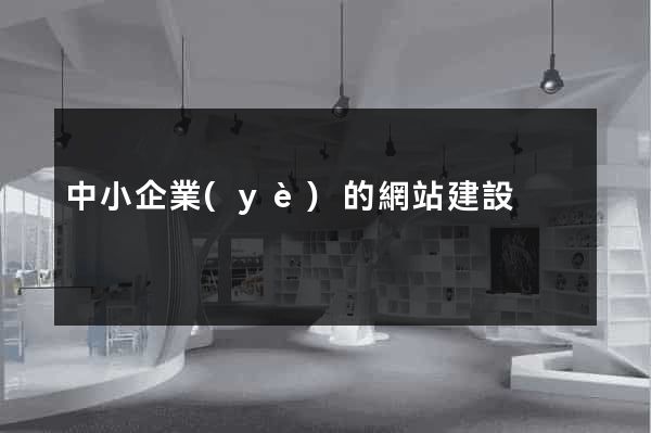 中小企業(yè)的網站建設