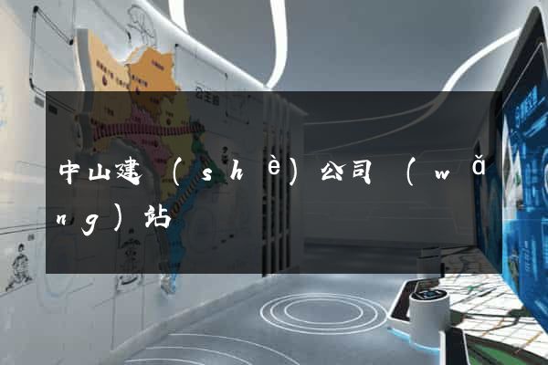 中山建設(shè)公司網(wǎng)站