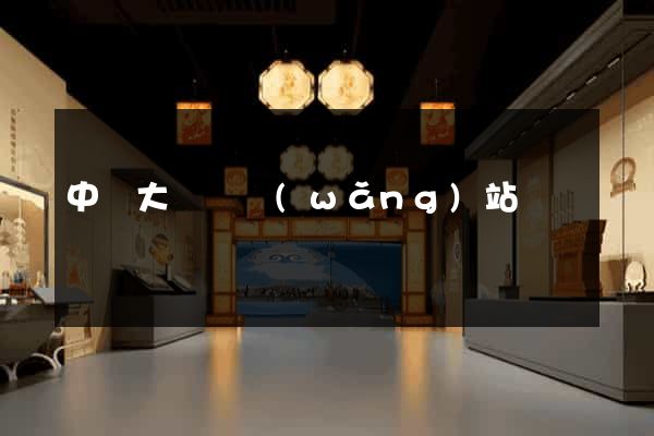 中華大黃頁網(wǎng)站
