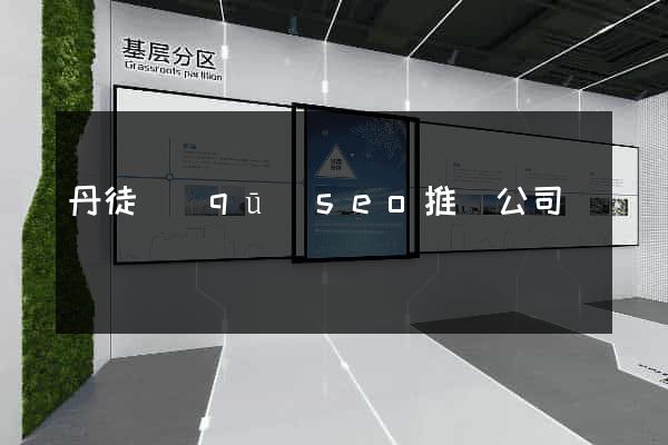 丹徒區(qū)seo推廣公司