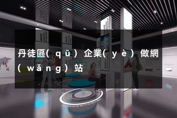 丹徒區(qū)企業(yè)做網(wǎng)站