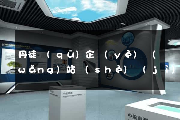 丹徒區(qū)企業(yè)網(wǎng)站設(shè)計(jì)