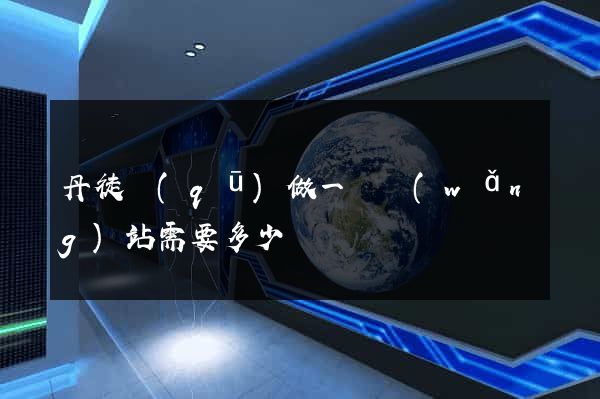 丹徒區(qū)做一個網(wǎng)站需要多少錢