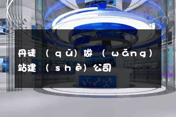 丹徒區(qū)做網(wǎng)站建設(shè)公司