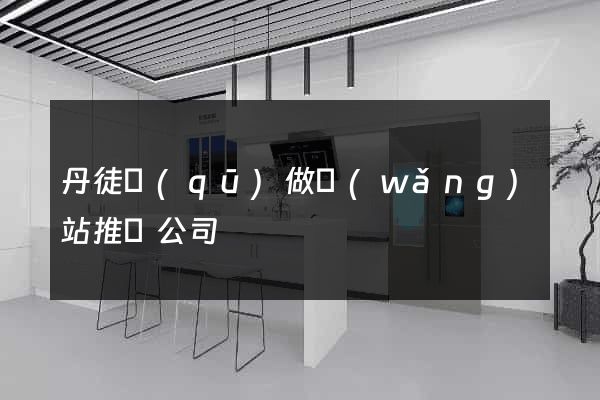 丹徒區(qū)做網(wǎng)站推廣公司