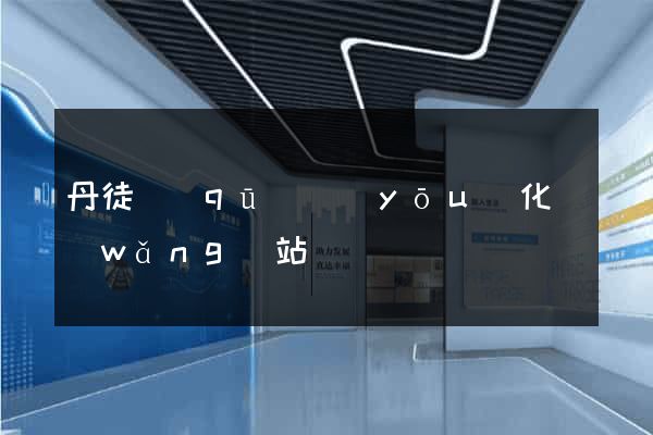 丹徒區(qū)優(yōu)化網(wǎng)站