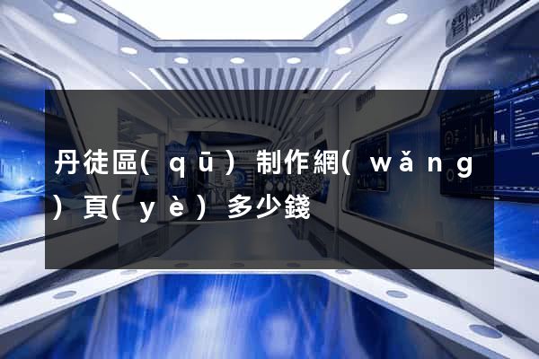 丹徒區(qū)制作網(wǎng)頁(yè)多少錢
