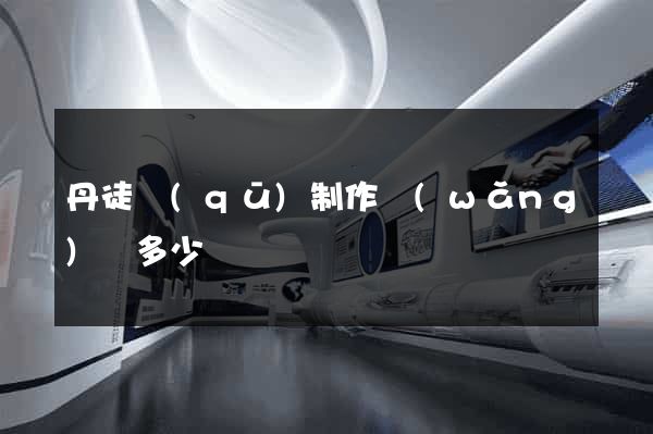 丹徒區(qū)制作網(wǎng)頁多少錢