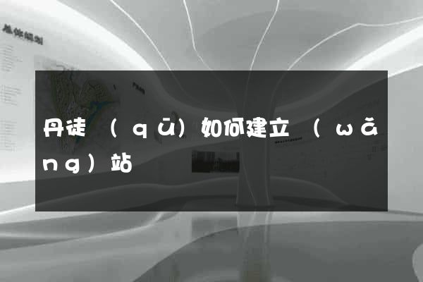 丹徒區(qū)如何建立網(wǎng)站