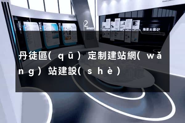 丹徒區(qū)定制建站網(wǎng)站建設(shè)
