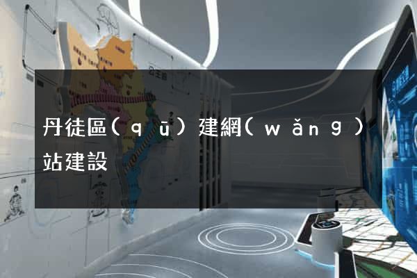 丹徒區(qū)建網(wǎng)站建設