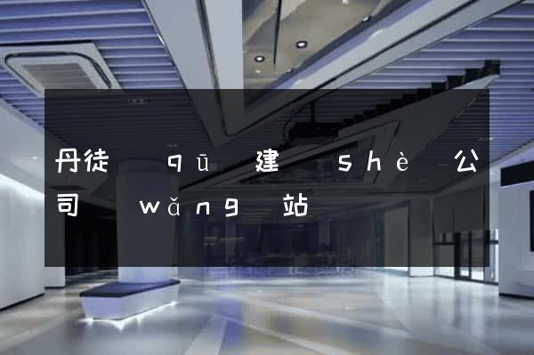 丹徒區(qū)建設(shè)公司網(wǎng)站