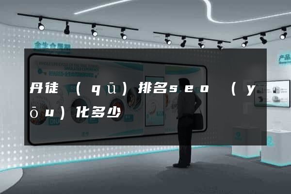 丹徒區(qū)排名seo優(yōu)化多少錢