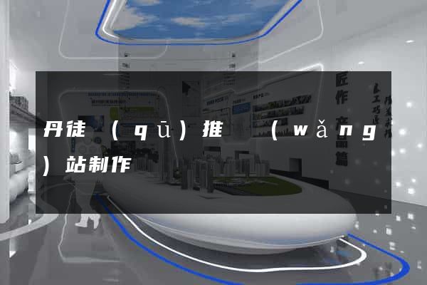 丹徒區(qū)推廣網(wǎng)站制作