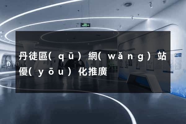 丹徒區(qū)網(wǎng)站優(yōu)化推廣