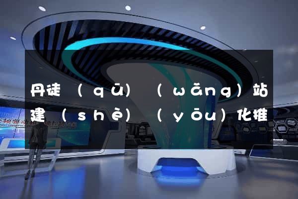 丹徒區(qū)網(wǎng)站建設(shè)優(yōu)化推廣