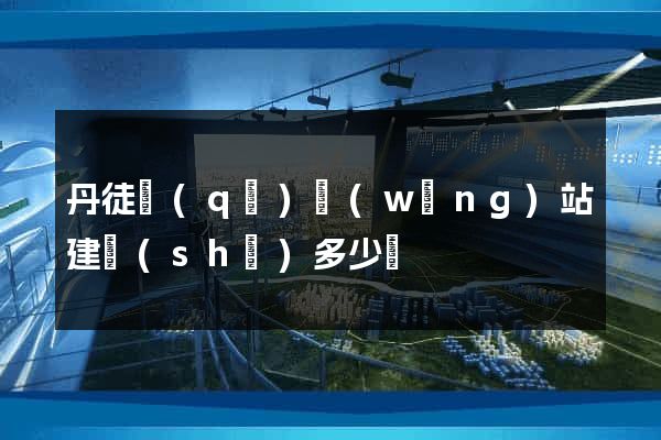 丹徒區(qū)網(wǎng)站建設(shè)多少錢