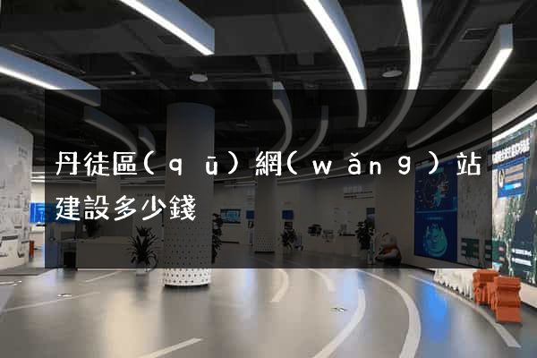 丹徒區(qū)網(wǎng)站建設多少錢