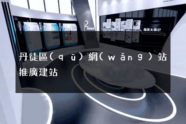 丹徒區(qū)網(wǎng)站推廣建站