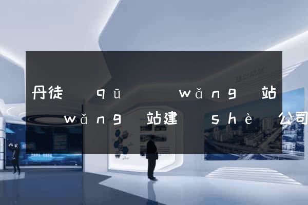 丹徒區(qū)網(wǎng)站網(wǎng)站建設(shè)公司