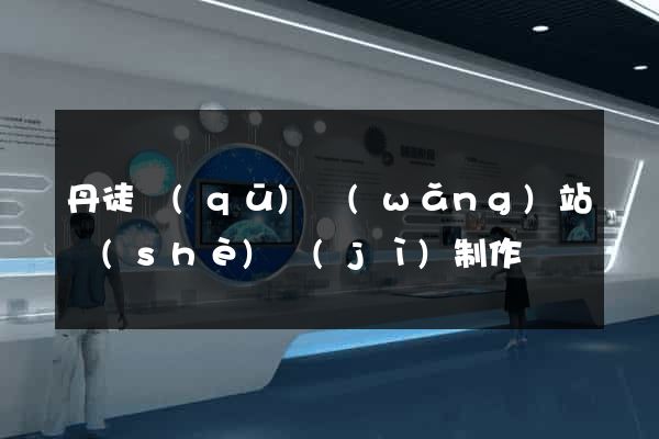 丹徒區(qū)網(wǎng)站設(shè)計(jì)制作
