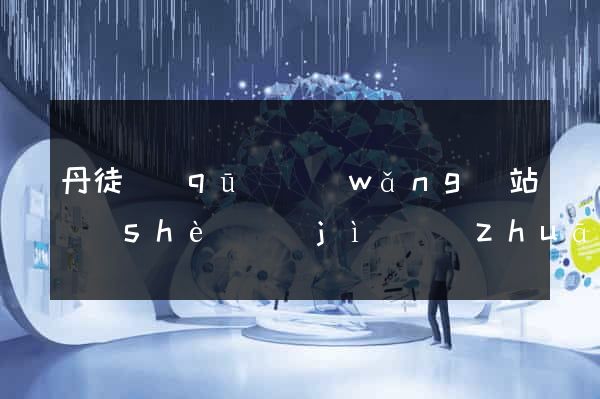 丹徒區(qū)網(wǎng)站設(shè)計(jì)專(zhuān)業(yè)的公司