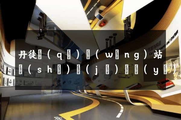 丹徒區(qū)網(wǎng)站設(shè)計(jì)專業(yè)的公司