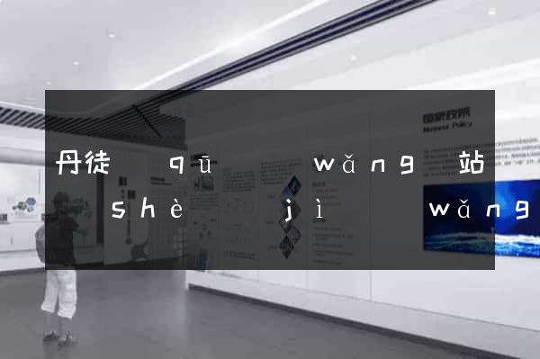 丹徒區(qū)網(wǎng)站設(shè)計(jì)網(wǎng)站建設(shè)