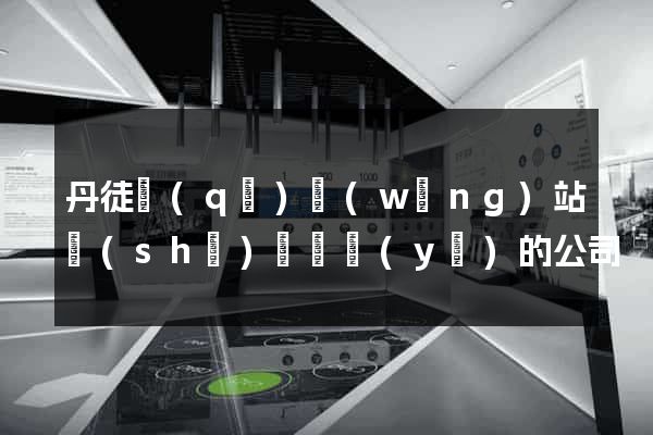 丹徒區(qū)網(wǎng)站設(shè)計專業(yè)的公司