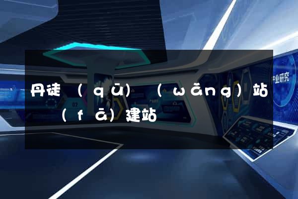 丹徒區(qū)網(wǎng)站開發(fā)建站