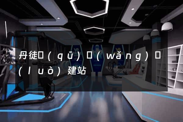 丹徒區(qū)網(wǎng)絡(luò)建站