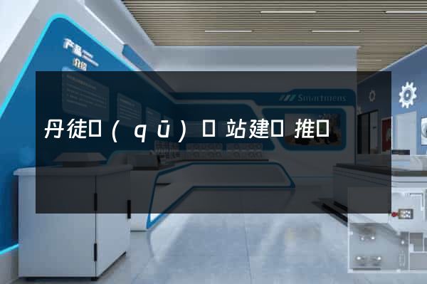 丹徒區(qū)網站建設推廣