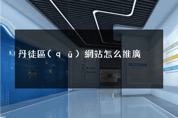 丹徒區(qū)網站怎么推廣