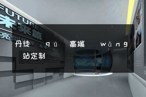 丹徒區(qū)高端網(wǎng)站定制