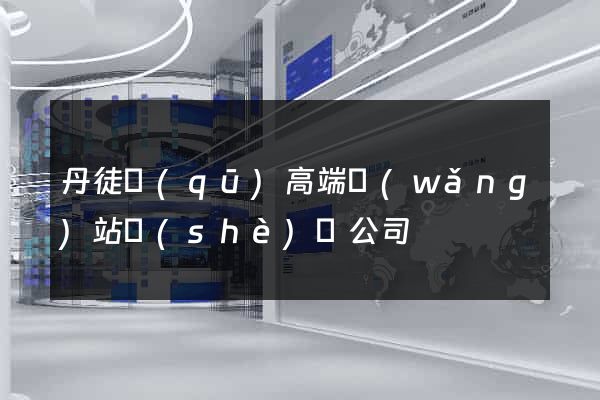 丹徒區(qū)高端網(wǎng)站設(shè)計公司