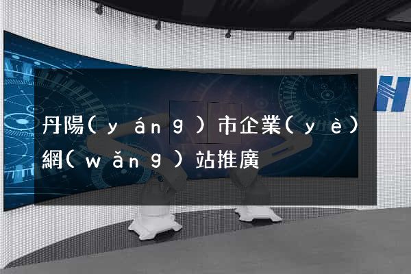 丹陽(yáng)市企業(yè)網(wǎng)站推廣