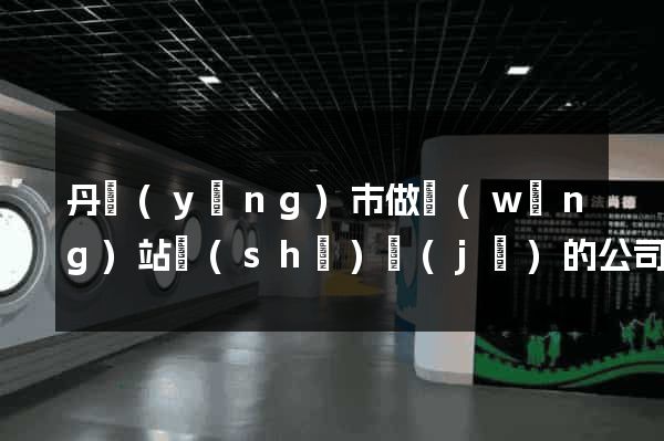 丹陽(yáng)市做網(wǎng)站設(shè)計(jì)的公司