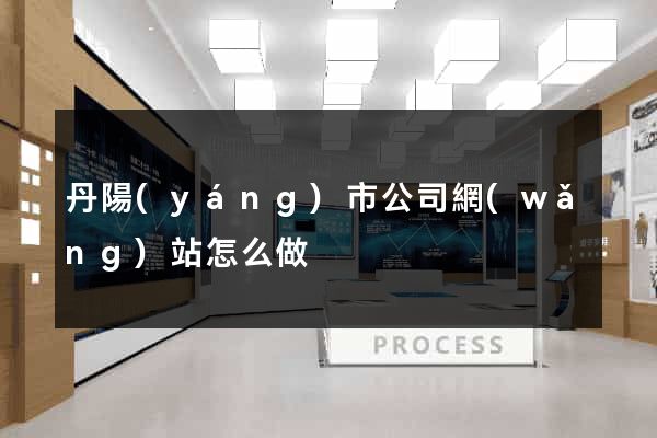 丹陽(yáng)市公司網(wǎng)站怎么做