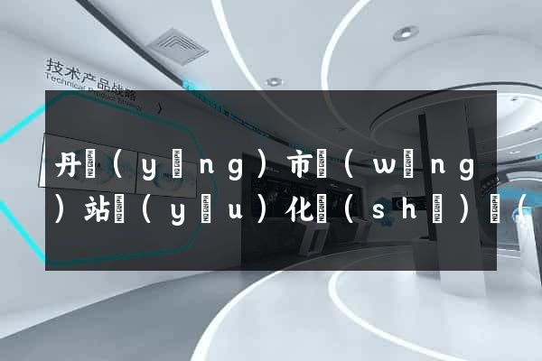 丹陽(yáng)市網(wǎng)站優(yōu)化設(shè)計(jì)公司